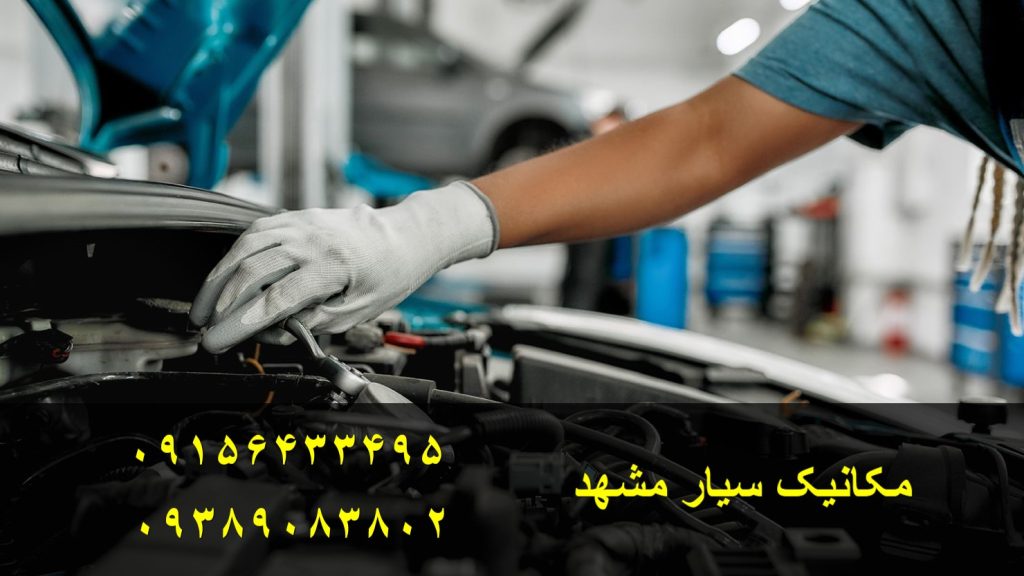 مکانیک سیار مشهد با حضور سریع در محل برای رفع خرابی موتور، برق و سیستم فنی خودروهای داخلی و خارجی. خدمات تخصصی