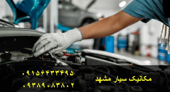 مکانیک سیار مشهد
