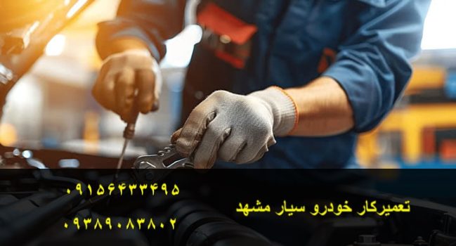 تعمیر کار خودرو سیار مشهد