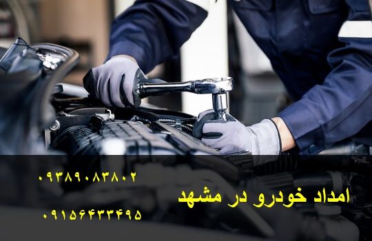 امداد خودرو مشهد