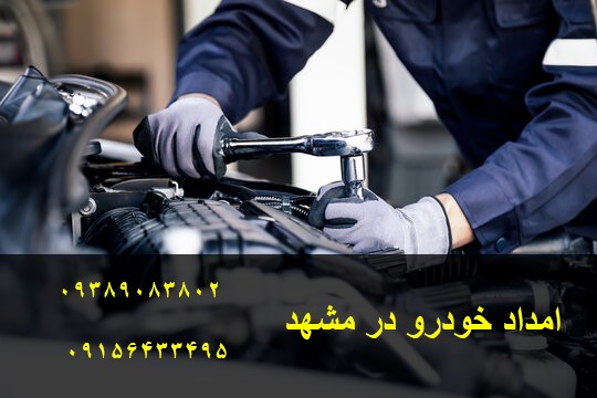 امداد خودرو مشهد با خدمات فوری جاده‌ای شامل باتری به باتری، پنچرگیری، سوخت‌رسانی و عیب‌یابی تخصصی. اعزام سریع