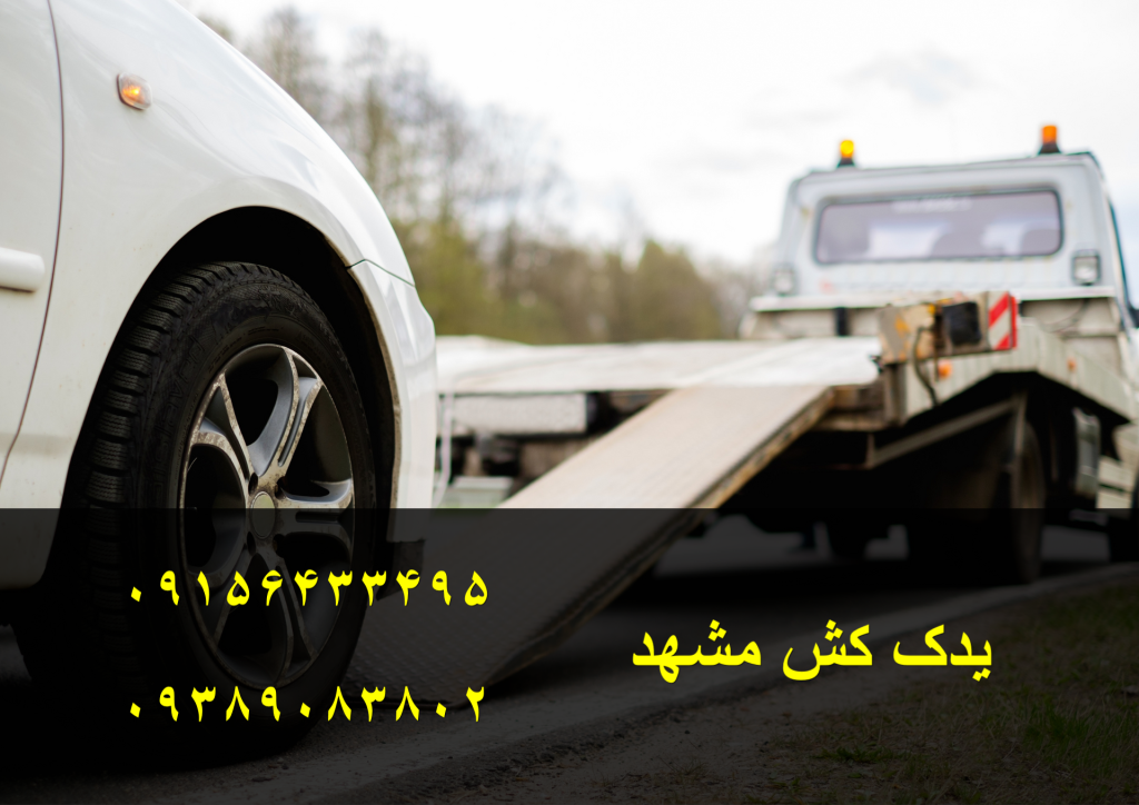 یدک کش مشهد با حمل ایمن خودروهای تصادفی و خراب به مقصد دلخواه شما. انتقال مطمئن خودروهای ایرانی، چینی، ژاپنی و اروپایی. تماس: ۰۹۱۵۶۴۳۳۴۹۵ – ۰۹۳۸۹۰۸۳۸۰۲