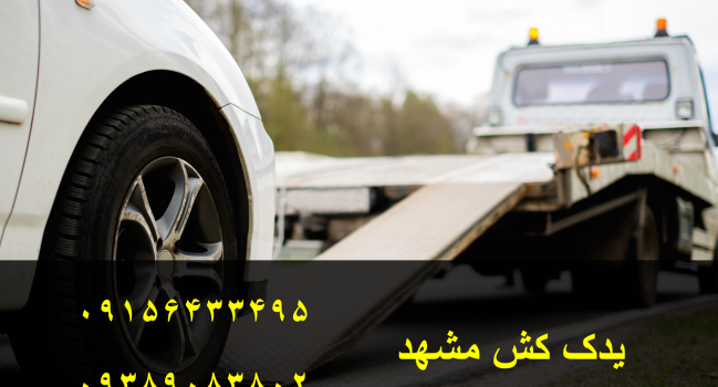 یدک کش مشهد
